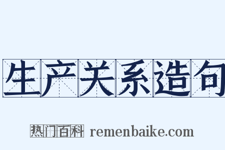 生产关系造句是什么意思的图片